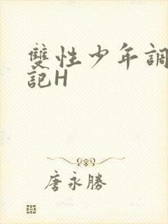 双性少年调教日记H