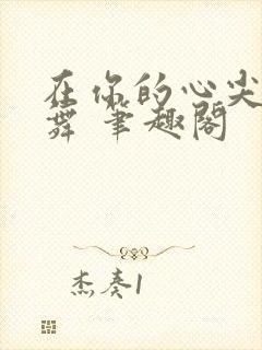 在你的心尖上起舞 笔趣阁
