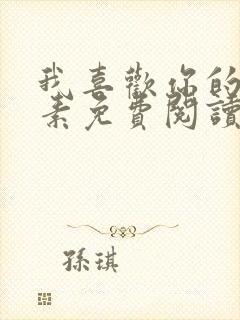 我喜欢你的信息素免费阅读封面