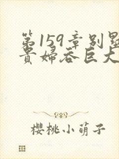 第159章别墅贵妇吞巨大小说