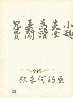 兄长为夫小说免费阅读笔趣阁无弹窗