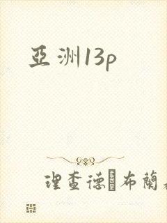 亚洲13p封面