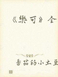 《乐可》全篇封面