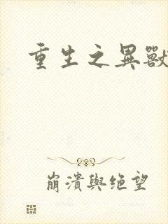 重生之异兽猎人