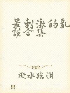 最刺激的乱惀小说合集封面