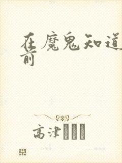 在魔鬼知道你死前