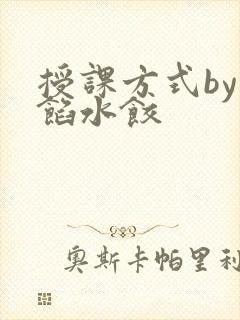 授课方式by肉馅水饺