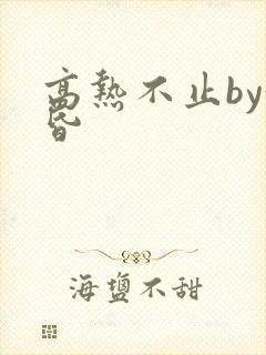 高热不止by黄昏