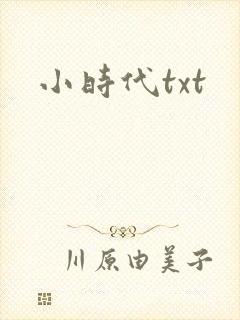 小时代txt