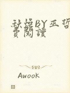 秋燥BY巫哲免费阅读