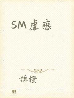 SM虐恋