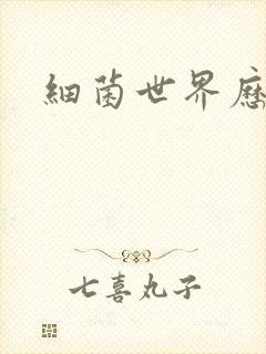 细菌世界历险记