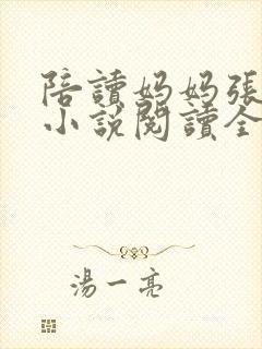 陪读妈妈张淑敏小说阅读全文