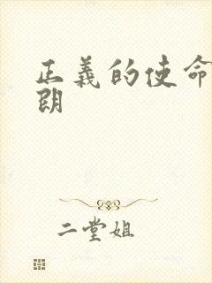 正义的使命厉元朗