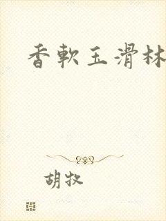 香软玉滑林芍药封面