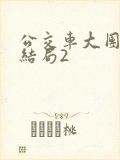 公交车大团圆大结局2