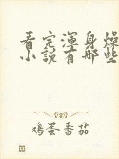 看完浑身燥热的小说有哪些