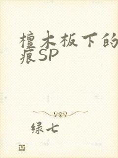 檀木板下的翘红痕SP