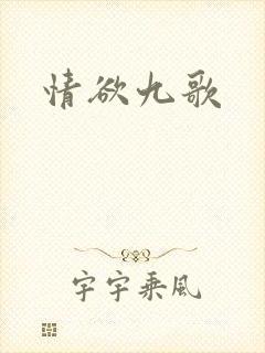 情欲九歌封面