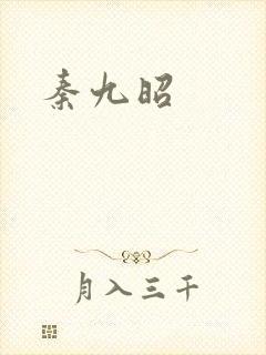 秦九昭