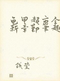 龟甲超市全文最新章节笔趣阁