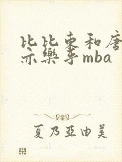 比比东和唐三不亦乐乎mba