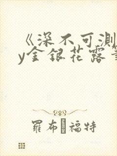 《深不可测》by金银花露笔趣阁