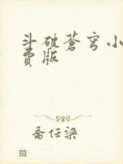 斗破苍穹小说免费版