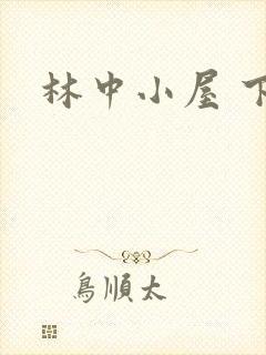 林中小屋 下载封面