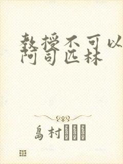 教授不可以by阿司匹林