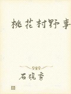 桃花村野事