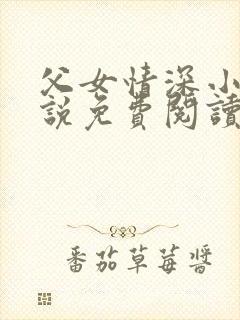 父女情深小兰小说免费阅读全文