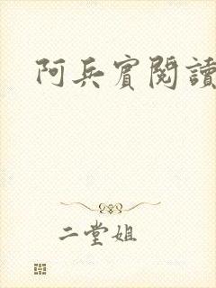 阿兵宾阅读目录