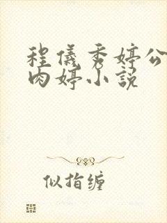 程仪秀婷公欲息肉婷小说