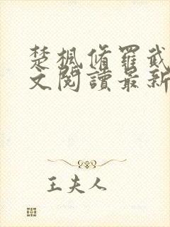 楚枫修罗武神全文阅读最新