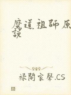 魔道祖师原著小说