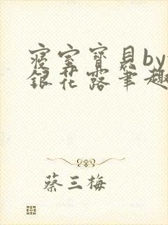 寝室宝贝by金银花露笔趣阁