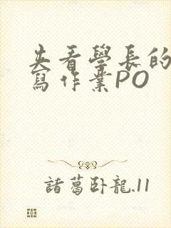 夹看学长的巨大写作业PO