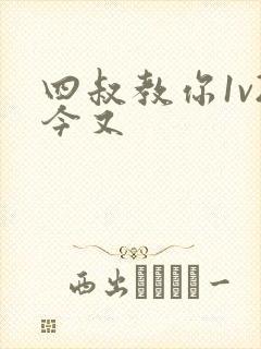 四叔教你1v2今又
