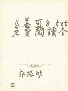 《姜可》txt免费阅读全文封面