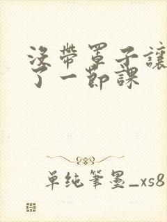 没带罩子让他c了一节课封面