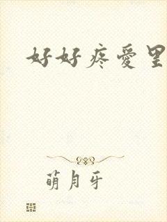 好好疼爱里面