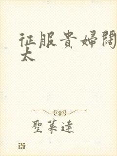 征服贵妇阔太官太封面