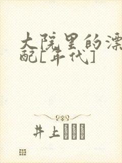 大院里的漂亮原配[年代]