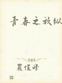 青春之放纵小说