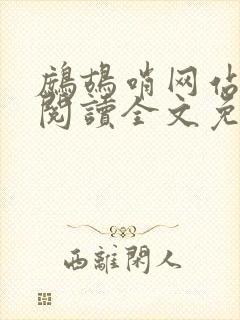 鹧鸪哨网站在线阅读全文免费阅读