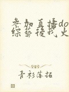 参加直播doi综艺后我火了