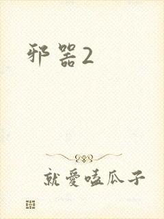 邪器2