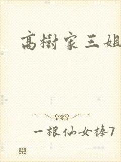 高树家三姐妹封面