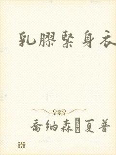 乳胶紧身衣小说